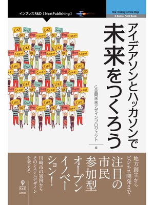 cover image of アイデアソンとハッカソンで未来をつくろう